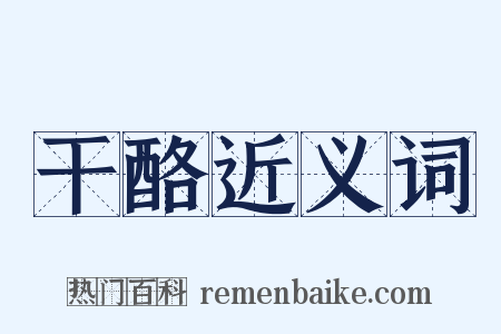 干酪近义词是什么意思的图片